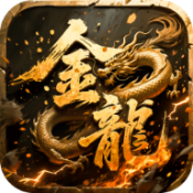 屠龙圣域金龙传说