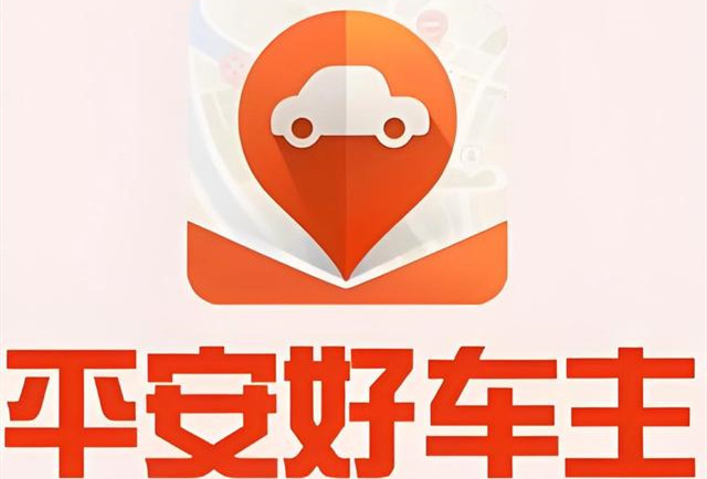 平安好车主