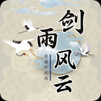 剑雨风云游戏正版