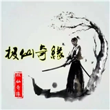 极仙奇缘手机正版
