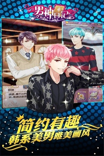 男神日记直装游戏版图1