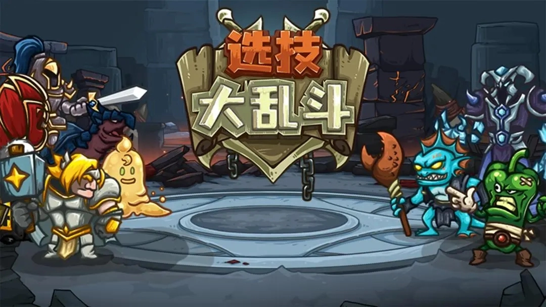 选技大乱斗手游免费版图1