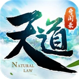 天道奇闻录游戏完整版