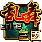 乱舞三国ol游戏正版