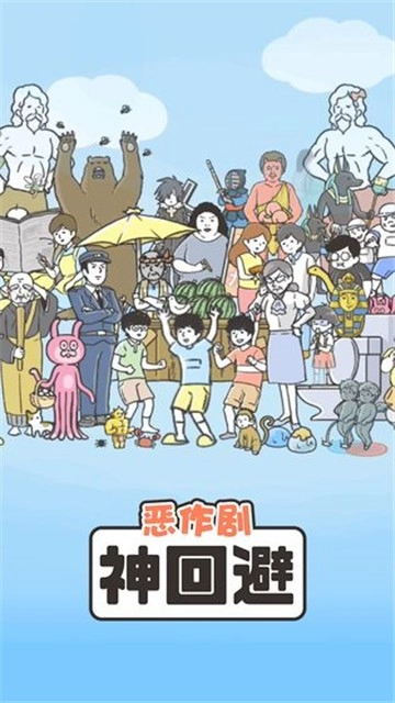 神回避1手机正版图2