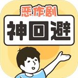 神回避1手机正版