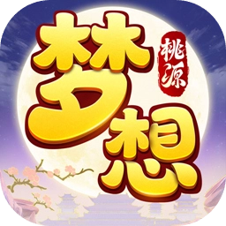 梦想桃源游戏正版