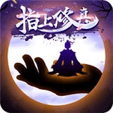 指上修真手机最新版