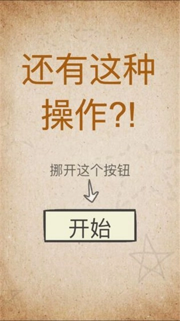 还有这种操作游戏安装包图3