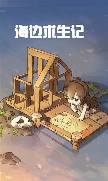 海边求生记游戏纯净版图2