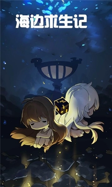 海边求生记游戏纯净版图1