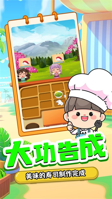 宝宝寿司料理厨房手机免费版图3