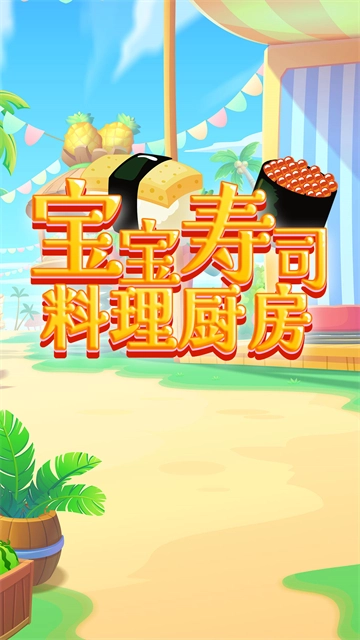 宝宝寿司料理厨房手机免费版图2