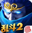 乱斗西游原版