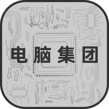 电脑集团原版
