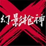 幻影枪神手游直装版