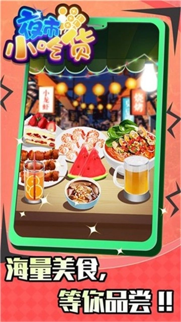 夜市小吃货游戏官方最新版图1