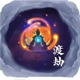 何人在渡劫手机免费版