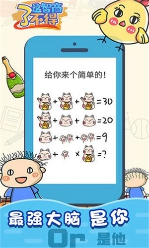 这智商了不得游戏官方最新版图3