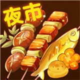 夜市小吃货游戏官方最新版