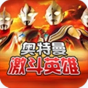 对决奥特曼激斗英雄安卓版