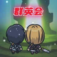 群英会官方正版