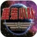 重装小队手机版