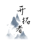 开拓者通用版