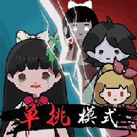 僵尸来袭免费原版