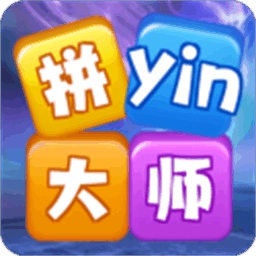 拼音大师手游直装版