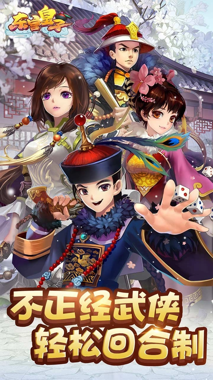 东宫皇子手机正版图1
