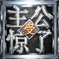主公受惊了游戏正版