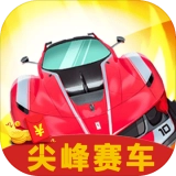 尖峰赛车最新免费版