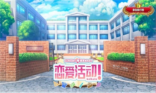 恋活免费原版图1