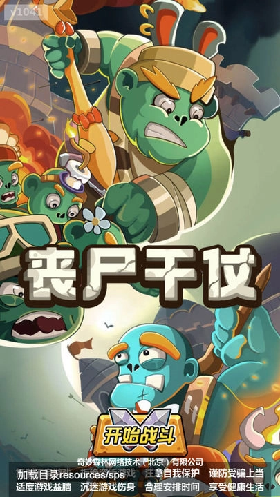 丧尸干仗安卓官方版图1