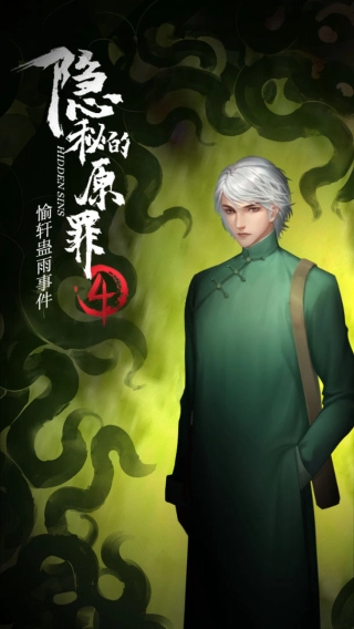 隐秘的原罪4免费版图1