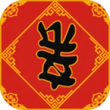 春节亲戚又来了游戏纯净版