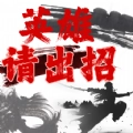英雄请出招游戏无广告版