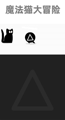 魔法猫大冒险官方版图1