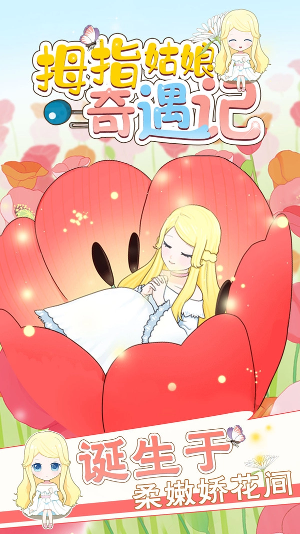 拇指姑娘奇遇记手游无广告版图1