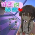 雏酱的秘密手游版