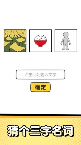 猜字达人安卓免费版图1
