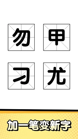 猜字达人安卓免费版图2