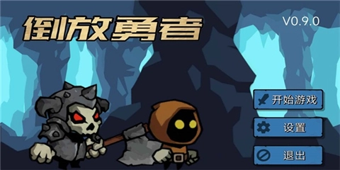 倒放勇者直装游戏版图3