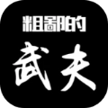 粗鄙的武夫手机免费版