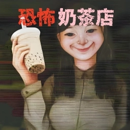 奶茶小屋游戏无广告版