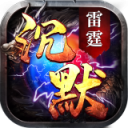雷霆沉默游戏最新版
