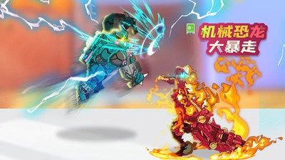 机械恐龙大暴走安卓官方版图2
