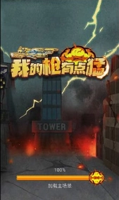 我的枪有点猛安卓免费版图2