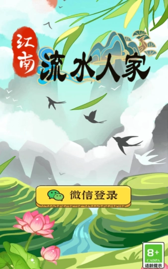 江南流水人家免费原版图3